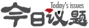 今日议题